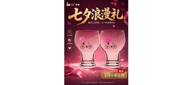 浪漫主题七夕节冷变杯上新发布